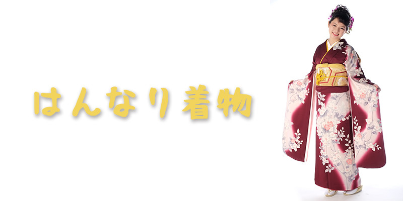 はんなり着物